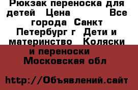 Рюкзак переноска для детей › Цена ­ 2 000 - Все города, Санкт-Петербург г. Дети и материнство » Коляски и переноски   . Московская обл.